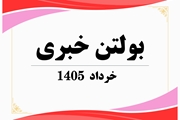 بولتن خبری خرداد ماه 1405